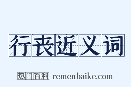 行丧近义词是什么意思的图片